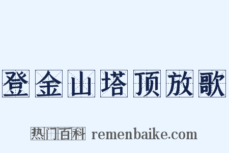 登金山塔顶放歌是什么意思的图片